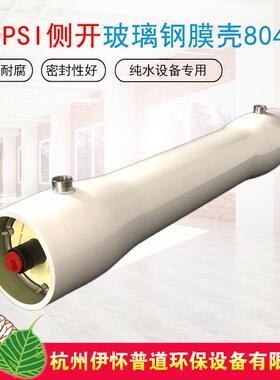 供应8040玻璃钢膜壳FRP材质侧装纯水反渗透RO设备膜壳型号齐全