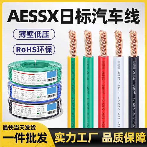 日标AESSX汽车线过辐照低烟无卤高温125度纯铜XLPE电线