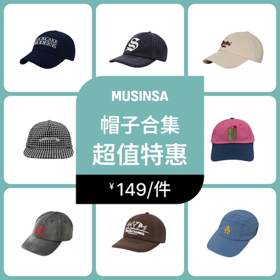 MUSINSA百搭显瘦宝藏帽子合集
