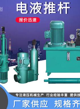 DYTZ整体直式电液推杆DYTP平行式电动液压推杆DYTF分体式电动推杆