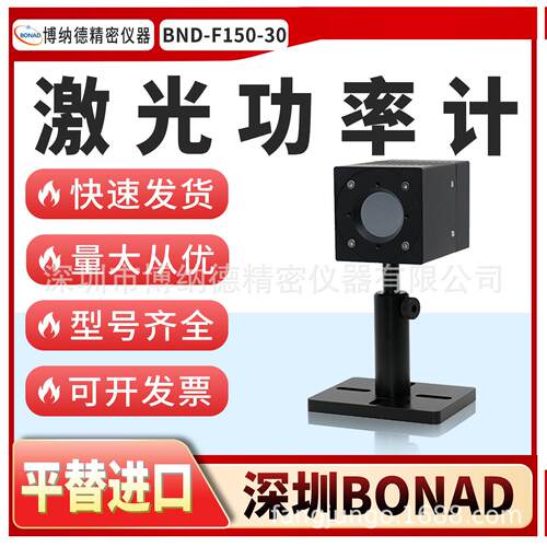 深圳BONAD激光功率计BND-F150-30热电堆工业激光能量计传感器探头