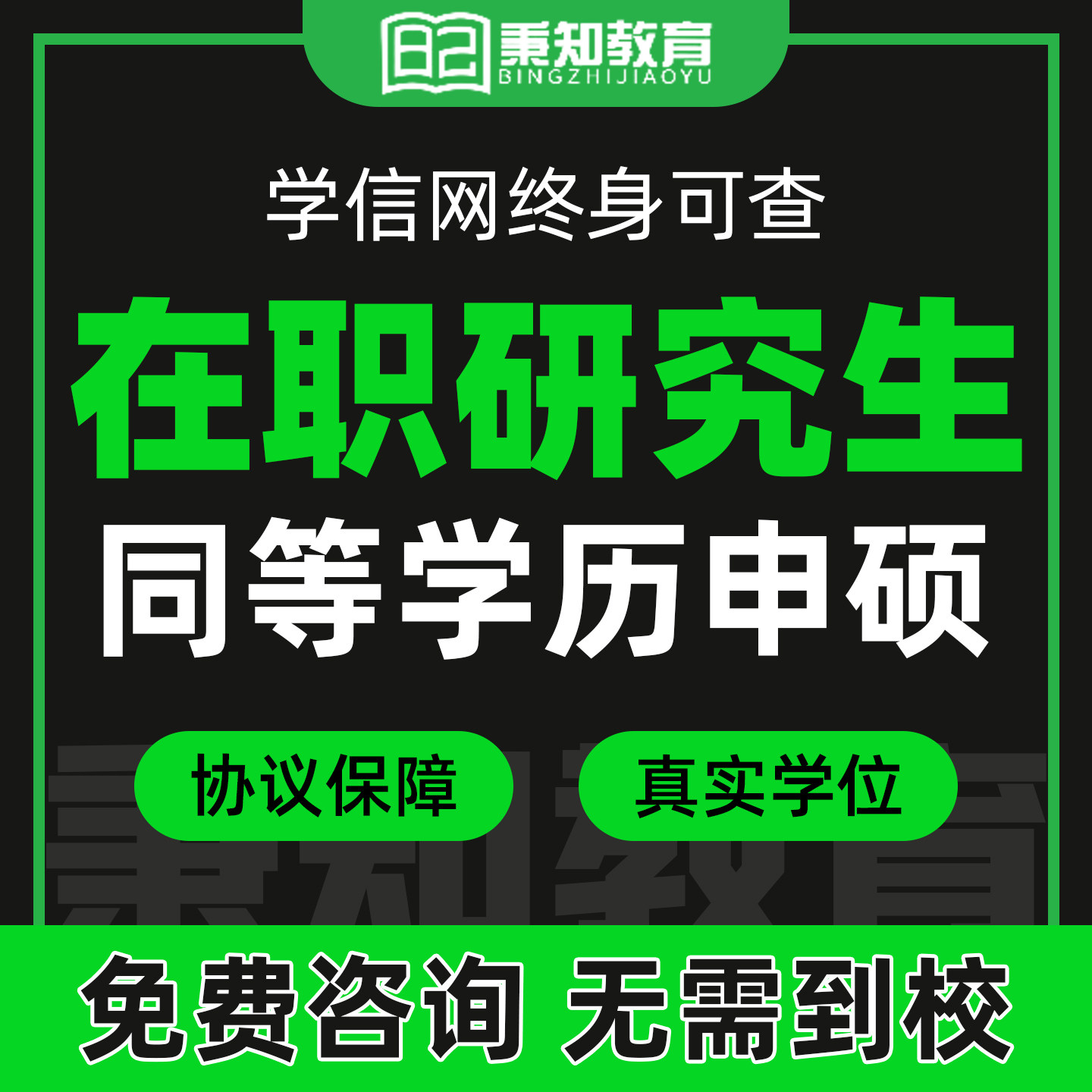 在职研究生同等学力申硕学士硕士学位非全日制报名学信网学历可查