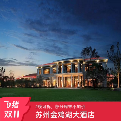 【双11金鸡湖酒店集团】苏州金鸡湖大酒店1-2晚国宾系列套餐