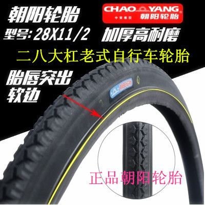 朝阳轮胎老式加重2l8自行车28X11/2外胎内胎二八大杠自行车胎 包