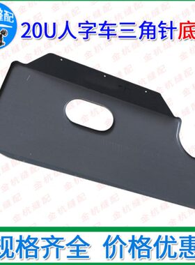 20U33/43/53曲折缝人字车拼缝机底盘 油盘 机头下盘铁皮垫板 护板