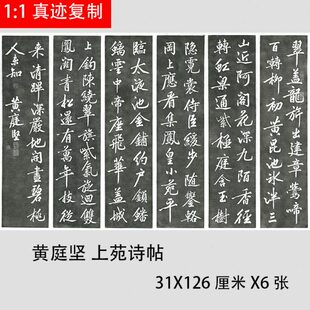 宋四家 黄庭坚 书法碑拓六条屏上苑诗帖名家行书复制临摹学习范本