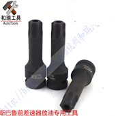 台湾T70内六角梅花扳手中空套筒批头改锥 斯巴鲁前差速器放油工具