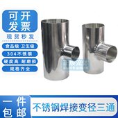 卫生级变径三通304不锈钢焊接T型异径三通大转小管件19 219