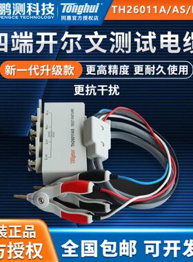 同惠lcr数字电桥TH26011A/AS/BS/CS四端开尔文电容电感测试夹具线