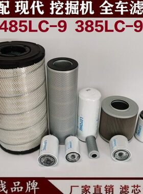 适配现代R385LC-9V 485-9T挖掘机柴油滤芯回油机油滤芯器空气先导