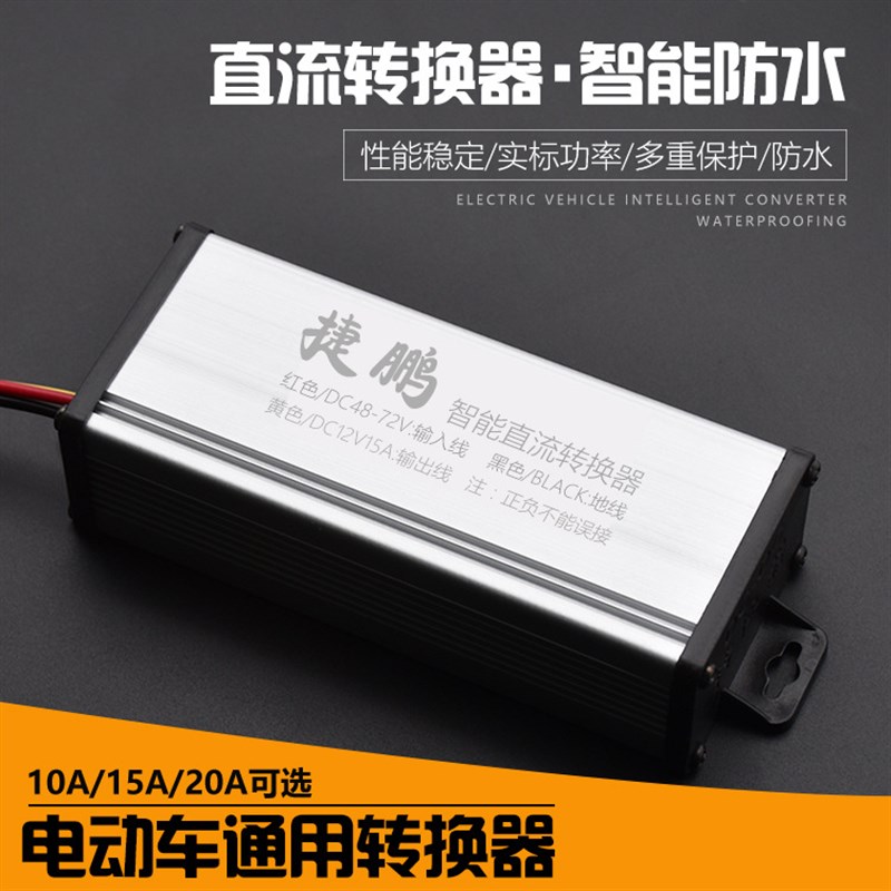 电动车转换器36V48V/60Vr/64V/72V转12v伏10A 15A 20A通用型转换