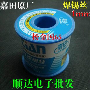 嘉田焊锡丝 原厂嘉田 焊锡丝 1mm 免清洗焊锡丝 330G