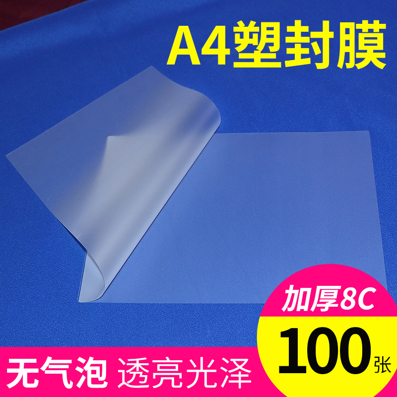 a4塑封膜过塑膜照片护卡膜8c过胶膜护卡膜8M丝相片过塑纸覆膜100