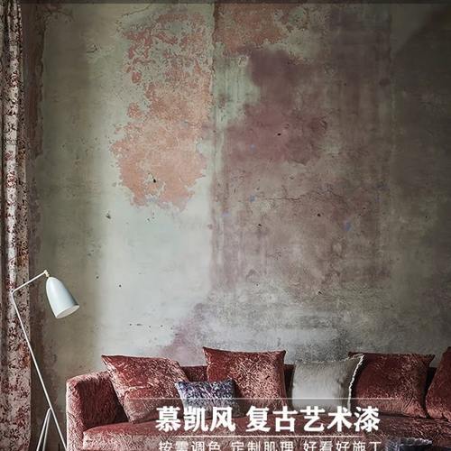 慕凯风复古漆艺术漆破旧风墙面漆底漆老墙工业风涂料水泥漆肌理漆