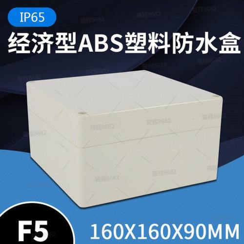 F5 160*160*90 防水盒监控电源密封防雨塑料壳体接线分线集线户外