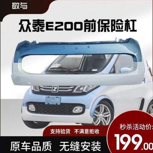 【原装】众泰e200前保险杠 前杠 前护杠 后保险杠 E200 保险杠