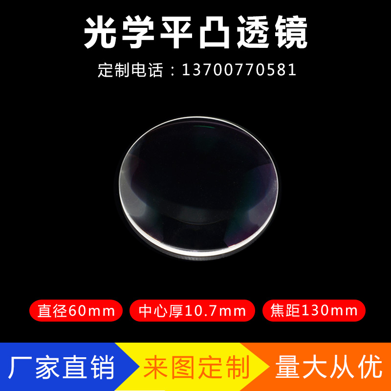 平凸透镜60mmf130mm光学玻璃物理成像聚焦P实验放大镜物镜凸透