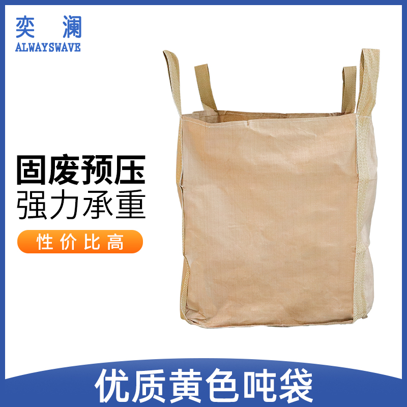 奕澜黄色废弃物吨袋n 污泥吨袋加厚防水太空袋1吨包袋 工业吊装