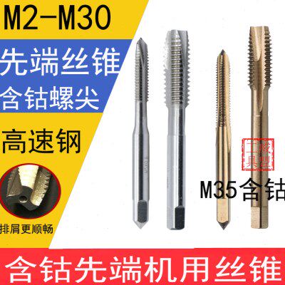 高速钢先端机用丝锥/螺尖丝锥丝攻/M2 3 5 6 8 10 12 16含钴M35