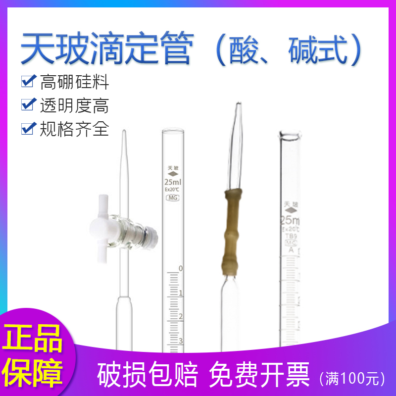 天玻 酸式碱式 白色棕色 滴定管1A0ml25ml50ml A级可过检