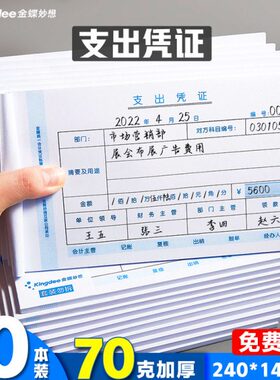 金蝶支出凭证SX103-Z支出单财务票据支出凭证240*140mm支出证明单