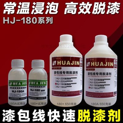 HJ-180漆包线专用脱漆剂 铜铝漆包线脱漆剂 剥漆剂 去皮水 除漆水