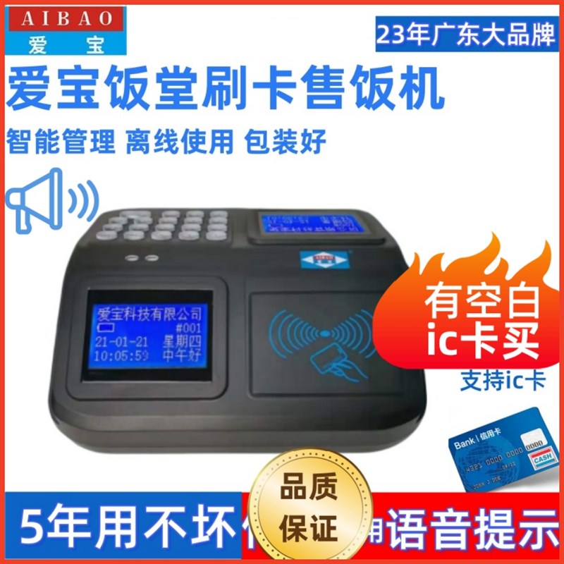 爱宝售饭机手机刷卡消费机IC卡食堂语音提G示记次员工饭卡TS-9620