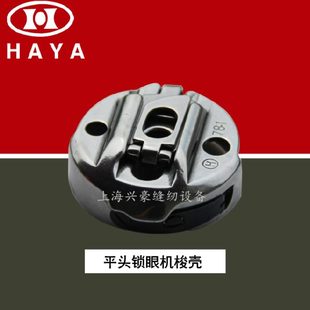 华洋牌BC 梭芯套 771梭壳 钮门车扣眼机梭壳 781平头锁眼机直眼车