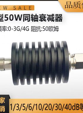 N-JK型50W大功率同轴衰减器 射频固定衰减器1dB//5dB/20dB/30dB