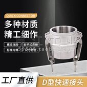 不锈钢快速接头船用扳把式 卡木D型内丝阴端母头快装 油管接头