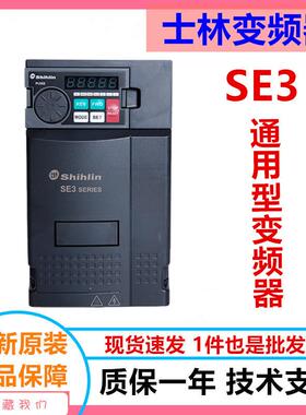 士林变频器 SE3-043 023 021 0.75K 1.5K 2.2K 3.7K 5.5K 7.5K