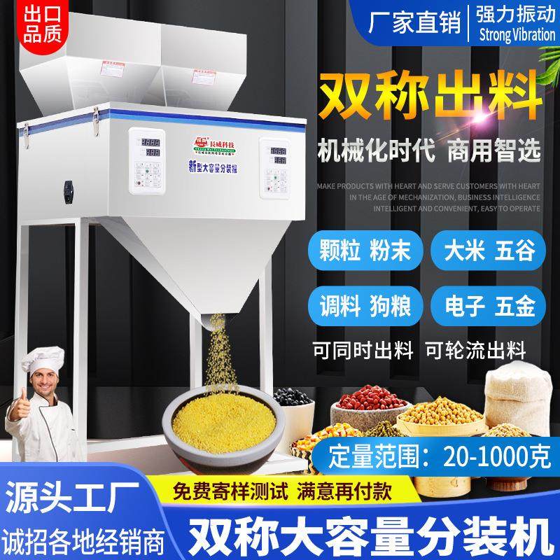 双称大容量分装机颗粒粉末大米狗杂粮坚果咖啡瓜子食品称重分装机