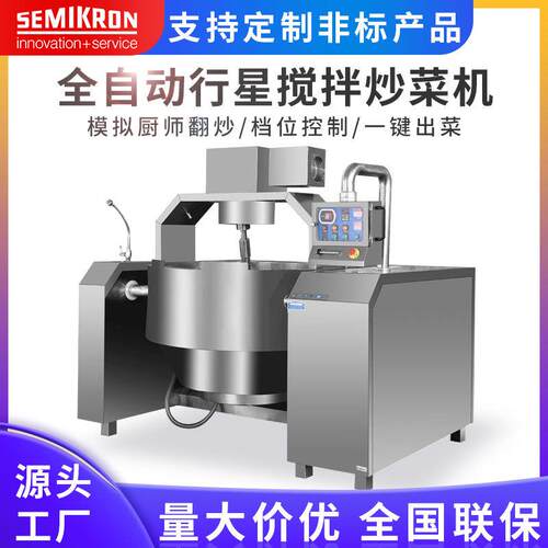 厂家直销酱料行星炒锅大型酱料炒锅全自动酱料炒锅调味品炒锅