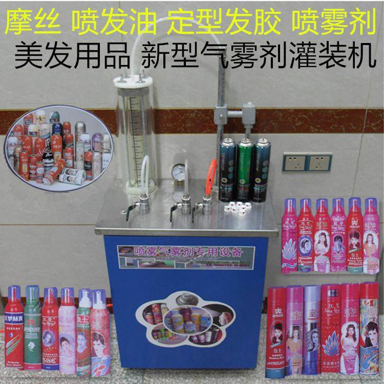 美发用品新型气雾剂灌装机该机可做摩丝喷发油定型发胶喷雾剂,工业油品/胶粘/化学/实验室用品,其他实验室设备,淘宝优惠券,粉丝福利购,淘宝优惠卷