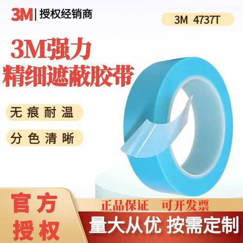 3MPVC单面胶带4737T强粘耐高温精细遮蔽喷漆分界汽车金属模切分卷
