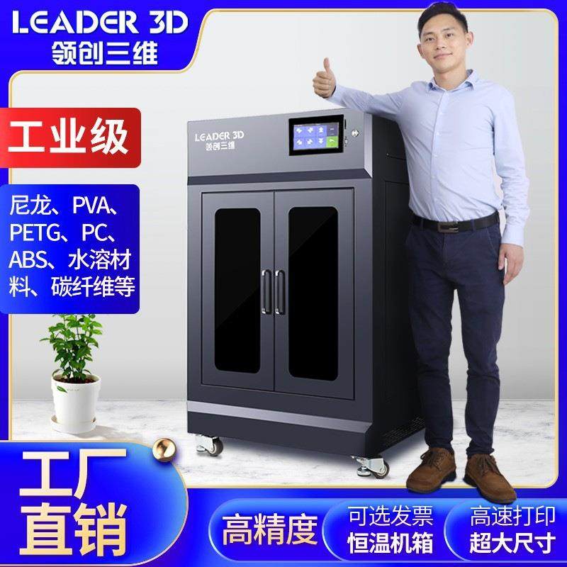 领创三维3D打印机工业级L5大尺寸高精度FDM尼龙ABS碳纤维学校科研