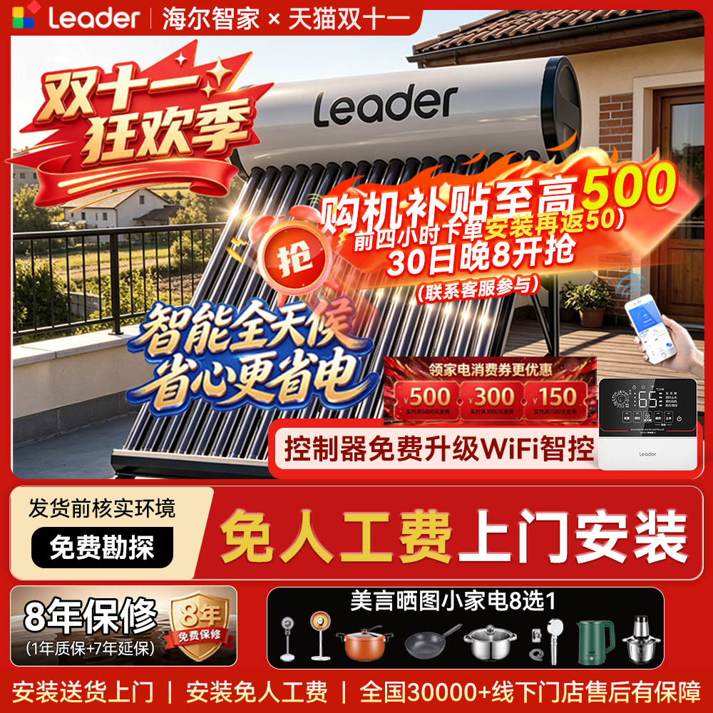 海尔智家出品Leader太阳能热水器