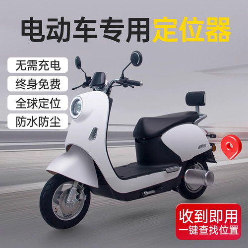 电动摩托车自行车定位器电瓶车