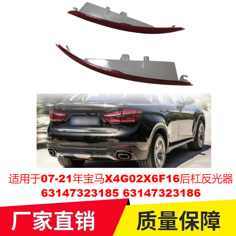 适用于07-21年宝马X4G02X6F16后杠反光器63147323185 63147323186