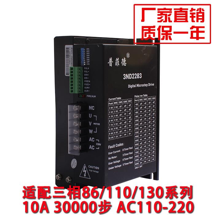 步进驱动器三相驱动3ND2283器3ND283电86/110/2130电机通用22机0V
