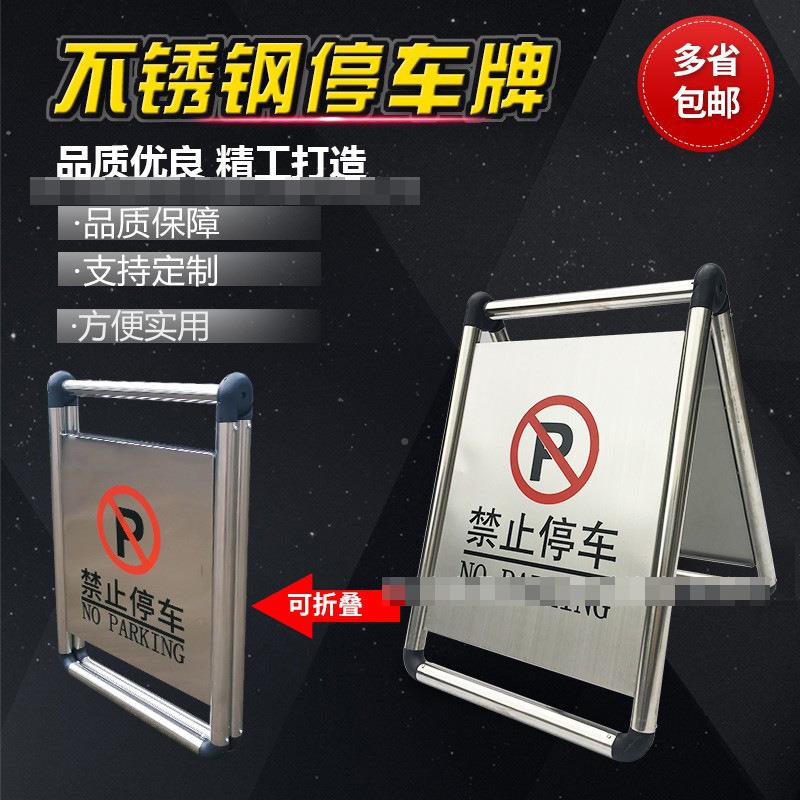 成都不锈钢停车牌请无品牌/勿泊专车告牌A字牌止停车警示牌用示车
