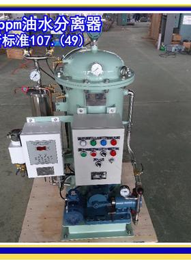 MOXPEP17标（49）新准C油水分离器CCS船用150ppm舱底水分离器