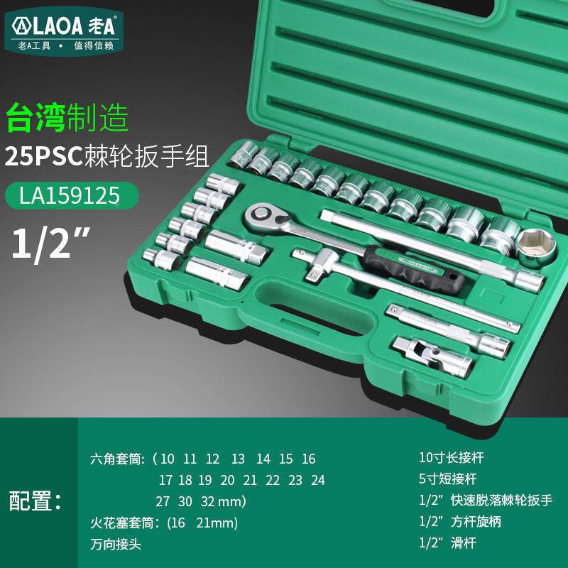 老A装HDI25件套快脱棘轮手套筒扳手套装六快速扳外角汽修套LA1591