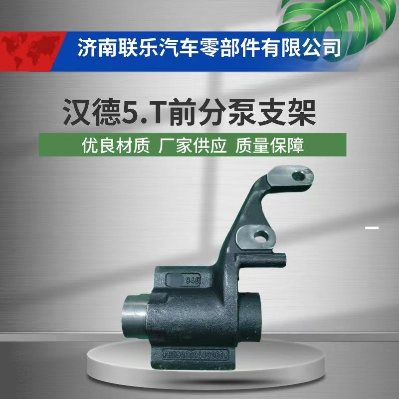 汽车配件 底盘件大全 HD90009440085 陕汽汉德5.5T 前分泵支架左
