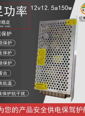 开关电源12V12.5A150W大功率监控电机直流led灯箱发光字电源