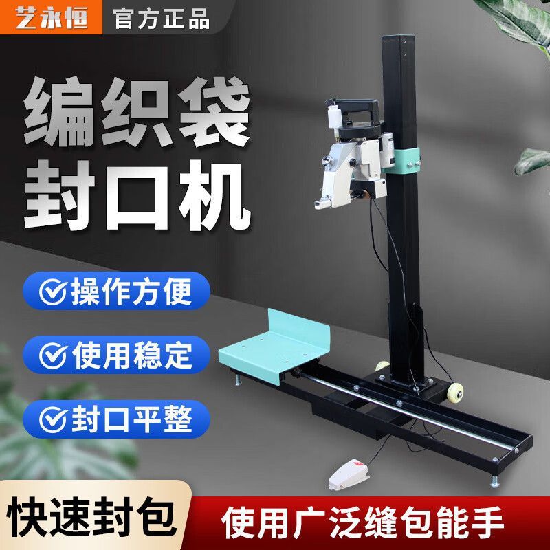 家用小型全自动立式缝包封口机