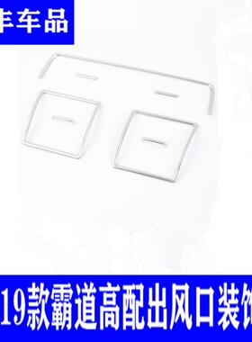 1装0-DJD19款普拉饰套装霸道高配中控出风口饰亮条改装多配内件