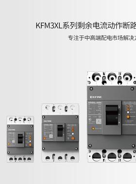 凯帆智能塑壳断路器UVF0KFME-1600S/40160AUnit02/KFM现5-125C货
