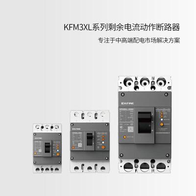 凯帆智能塑壳断路器UVF0KFME-1600S/40160AUnit02/KFM现5-125C货