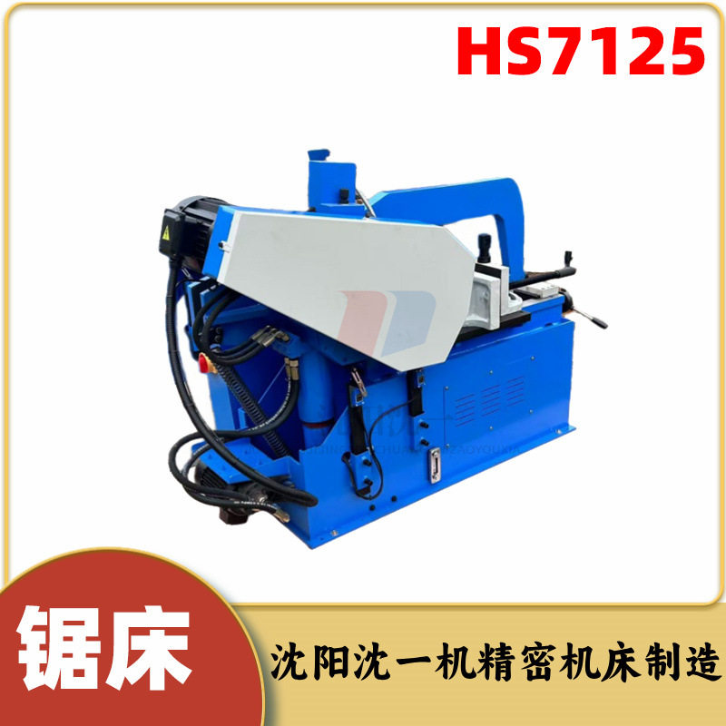 小型金属卧式液压带锯床HS7125